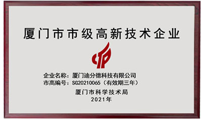 再獲嘉獎！迪分德榮獲2021年廈門市市級高新技術(shù)企業(yè)